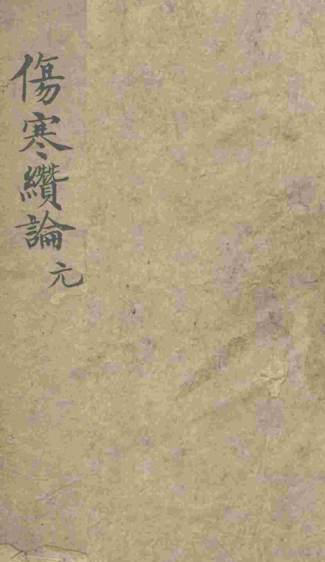 伤寒缵论  卷上